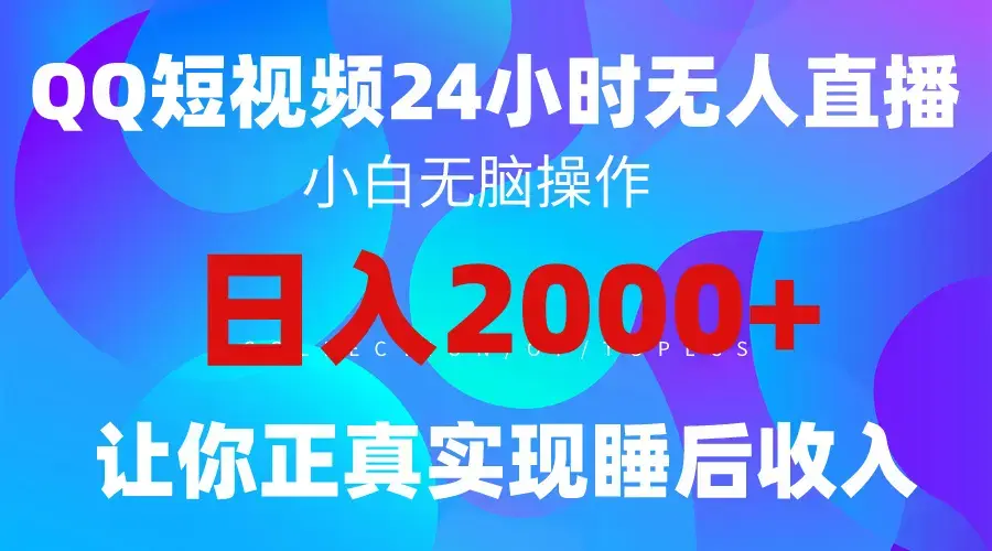 QQ24小时直播影视短剧，简单易上手，实现睡后收入4位数_云峰项目库