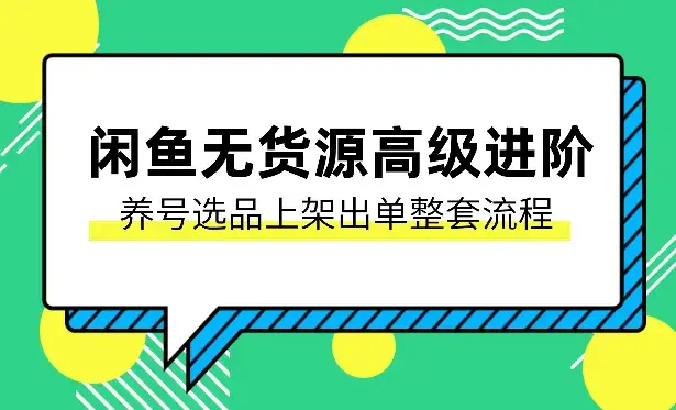 2024闲鱼无货源高级进阶卖货5.0，养号＋选品＋上架＋优化＋出单整套流程_云峰项目库