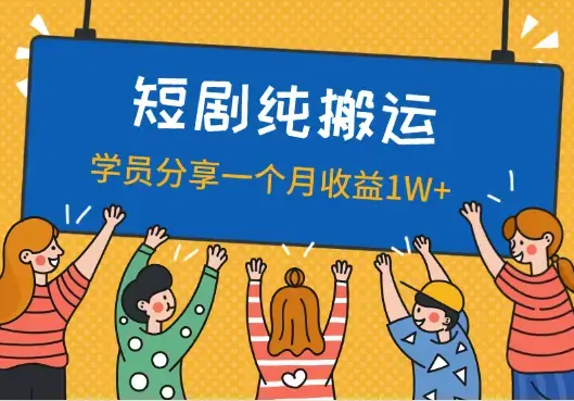 优秀学员分享短剧纯搬运一个月收益1W+【答疑音频】_云峰项目库