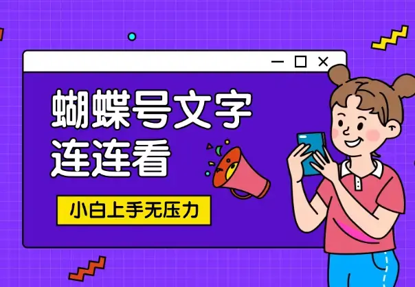 蝴蝶号文字连连看，无需任何技术，小白上手无压力_云峰项目库