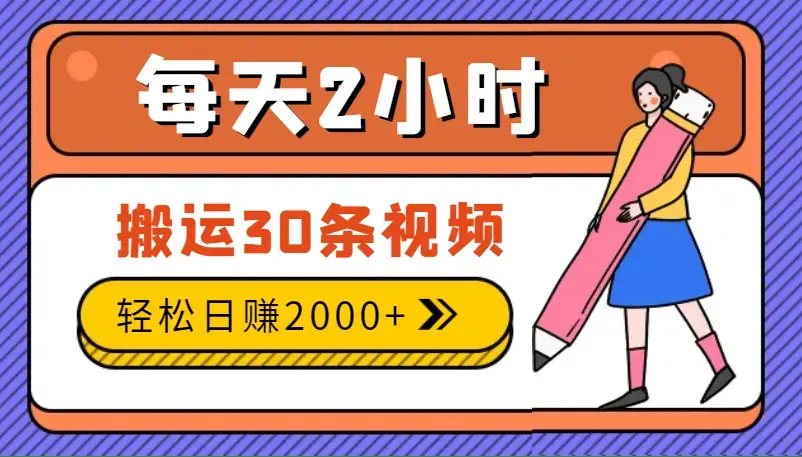 每天2小时搬运30条视频，半自动赚钱秘籍，轻松日赚2000+_云峰项目库