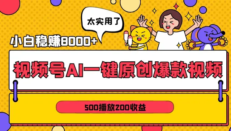 视频号AI一键原创爆款视频，500播放200收益，小白稳赚8000+_云峰项目库