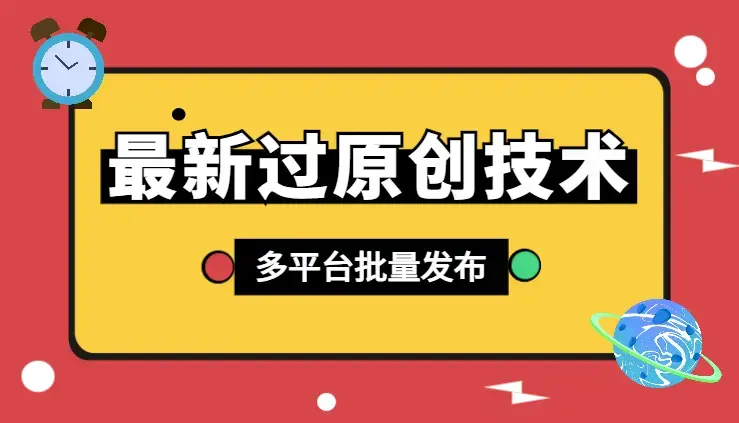 最新过原创技术，1分钟搬运10条爆款视频，多平台批量发布日入1000+_云峰项目库