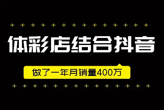 本地体彩店结合抖音做了一年 月销量400万【图文】_云峰项目库