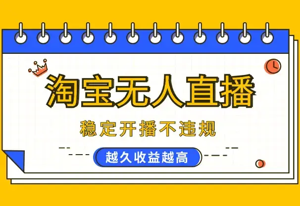 淘宝无人直播带货，稳定开播不违规，越久收益越高_云峰项目库