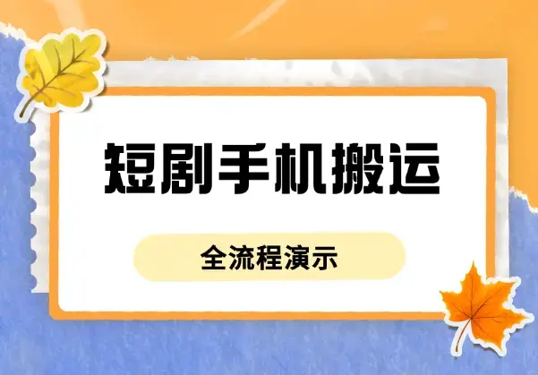 短剧就是搬，最新短剧手机搬运方法，全流程演示_云峰项目库