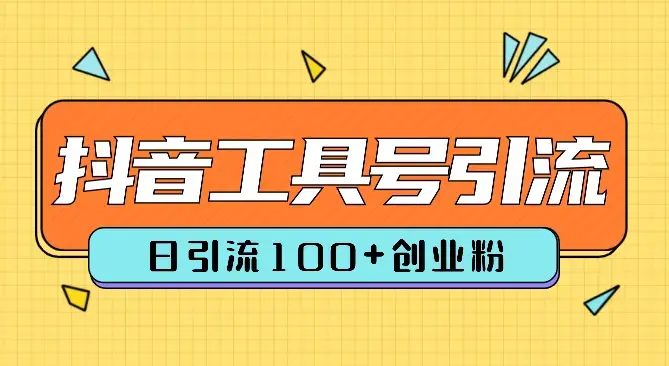 2024年最新工具号引流精准高质量自媒体创业粉，全程干货日引流轻松100+_云峰项目库