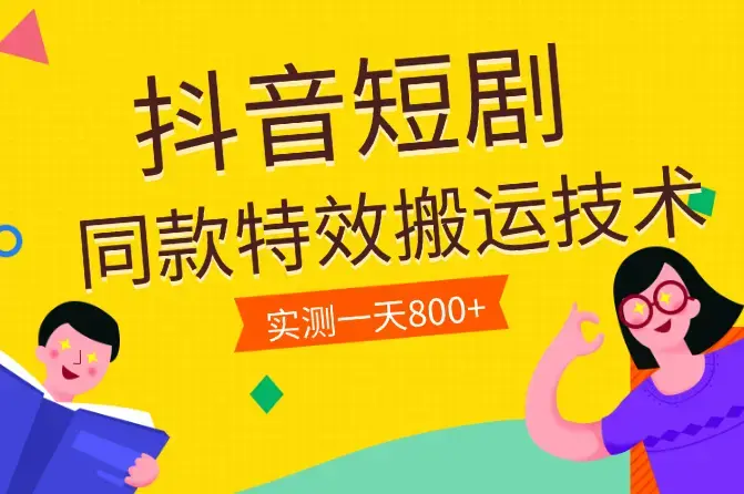 抖音短剧同款特效搬运技术，实测一天800+收益_云峰项目库