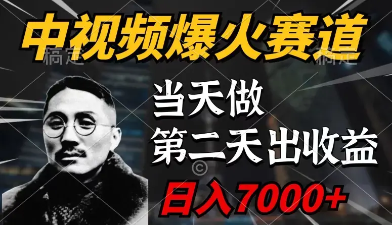 中视频计划爆火赛道，当天做，第二天见收益，轻松破百万播放，日入7000+_云峰项目库