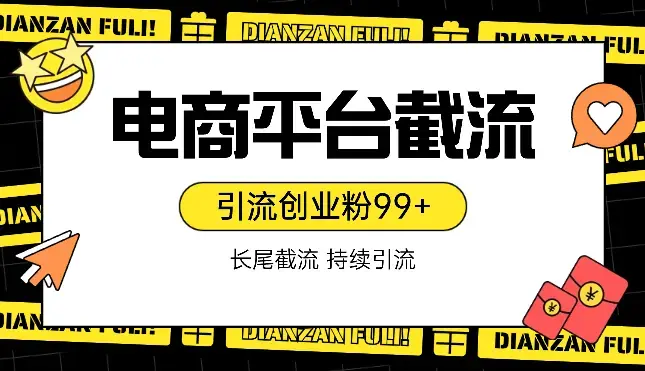 电商平台长尾截流，持续引流创业粉99+_云峰项目库