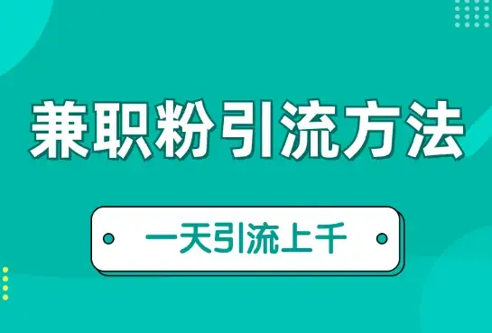 小白都能操作的三种兼职粉引流方法，单人操作一天引流上千个兼职粉【图文】_云峰项目库