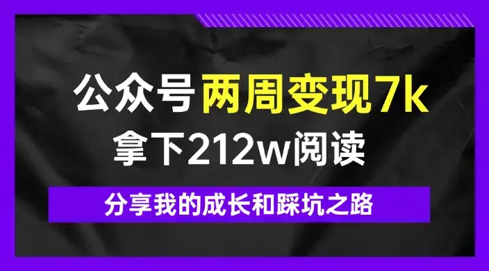 公众号两周变现7k，拿下212w阅读，分享我的成长和踩坑之路【图文】_云峰项目库