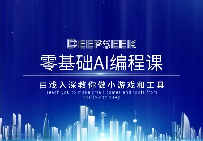 Deepseek零基础AI编程课，由浅入深教你做小游戏和工具_云峰项目库