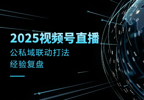 2025视频号大场直播，公私域联动打法经验复盘_云峰项目库