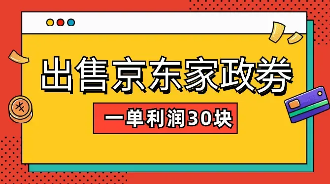 售京东家政劵赚取差价，如何一天100单，一单利润30块_云峰项目库