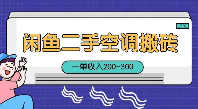 闲鱼二手空调搬砖项目，一单收入200-300，适合新手小白上手_云峰项目库