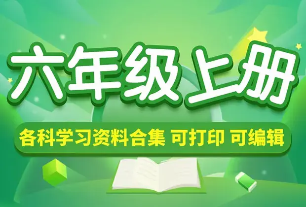 小学六年级（上册）各科学习资料合集_云峰项目库