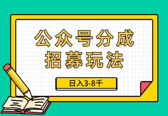 人人皆能几十上百个号？分享我的公众号分成招募玩法，日入3-8千【图文】_云峰项目库