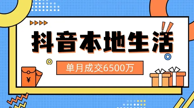 单月成交6500万，万字拆解本地生活，2024年该怎么做【图文】_云峰项目库