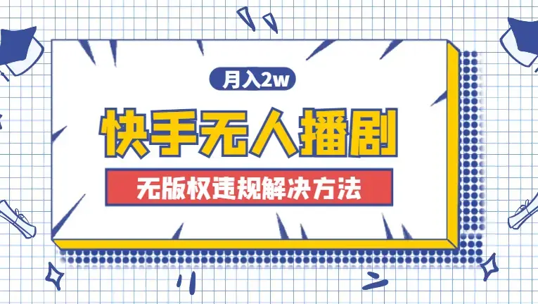 快手无人播剧，月入2w+，新版播剧无版权违规解决方法_云峰项目库