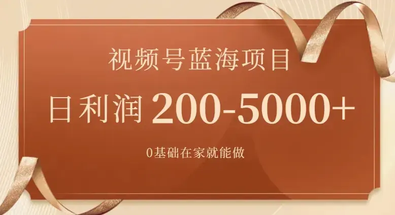 外边收费699视频号项目，最新玩法，简单好操作，一人可做，日四位数_云峰项目库