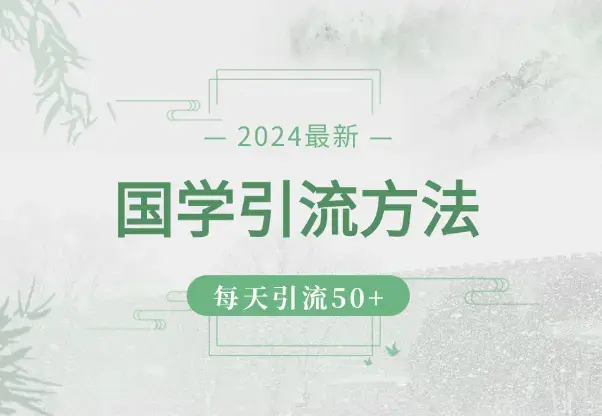 2024最新国学引流方法，每天引流50+_云峰项目库