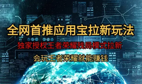 【全网首发】腾讯应用宝王者荣耀残局模式拉新赛道，轻松日如1000+_云峰项目库