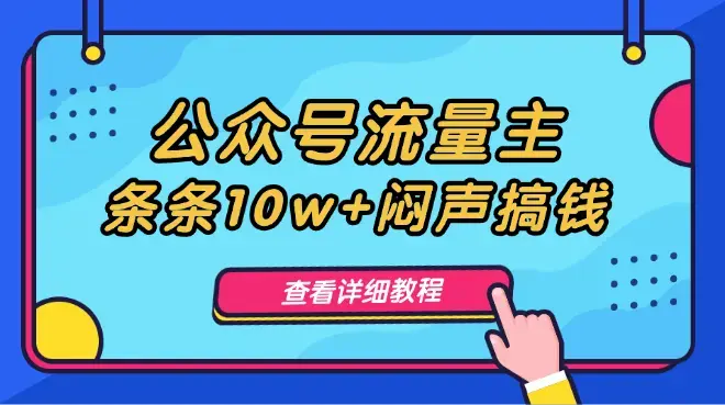 公众号流量主，姓氏头像玩法，条条10w+闷声搞钱一天几千，详细教程_云峰项目库