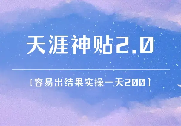 容易出结果的天涯神贴项目2.0，实操一天200+_云峰项目库