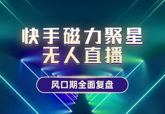 《快手磁力聚星无人直播》风口期全面复盘【图文】_云峰项目库