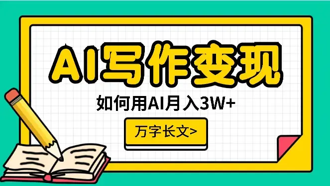 AI写作变现万字长文：教老妈和兄弟姐妹用AI月入3W+【图文】_云峰项目库