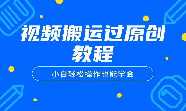 外面收费498元视频搬运过原创教程小白轻松操作也能学会_云峰项目库