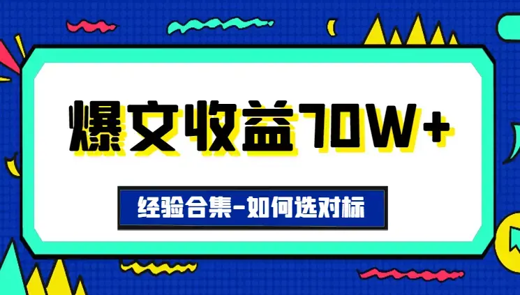 爆文收益70w+经验合集——选择对标的基础知识【图文】_云峰项目库