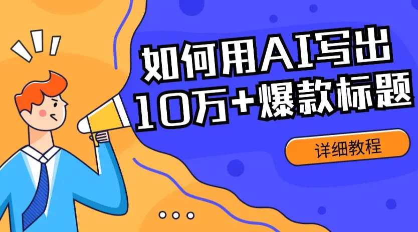 如何用AI写出10万+爆款标题，详细教程_云峰项目库