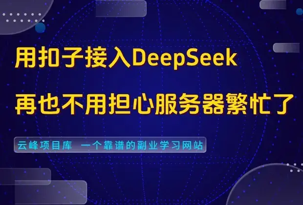 用扣子接入DeepSeek，还原度1:1，再也不用担心服务器繁忙了！_云峰项目库