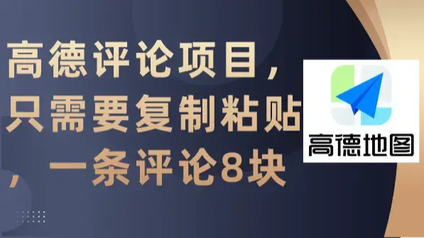 高德评论项目，只需要复制粘贴，一条评论8块_云峰项目库