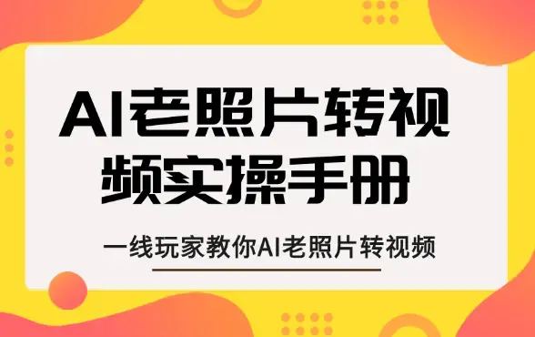 AI老照片转视频，一线玩家教你AI老照片转视频_云峰项目库