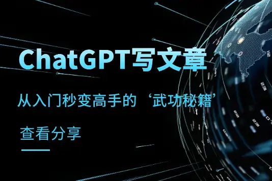 ChatGPT写文章，如何从入门秒变高手的‘武功秘籍’_云峰项目库