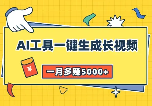 通过AI工具一键生成长视频，三个渠道变现，一月多赚5000+_云峰项目库