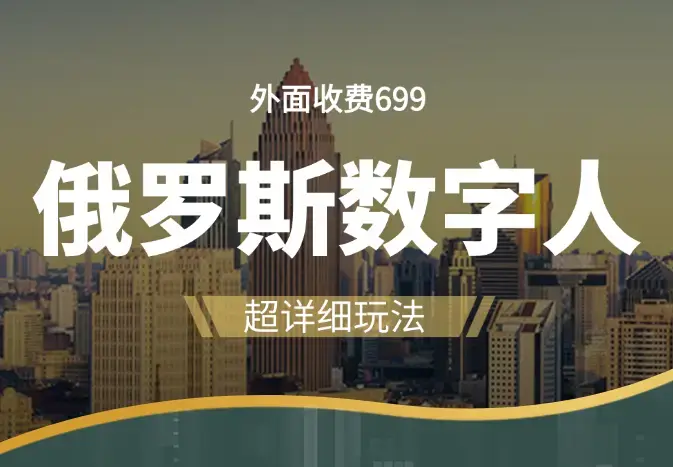 外面收费699的超详细俄罗斯数字人玩法【图文+视频】_云峰项目库