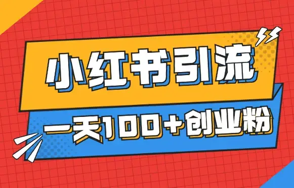 2024小红书引流另类玩法，一天引流100+创业粉_云峰项目库