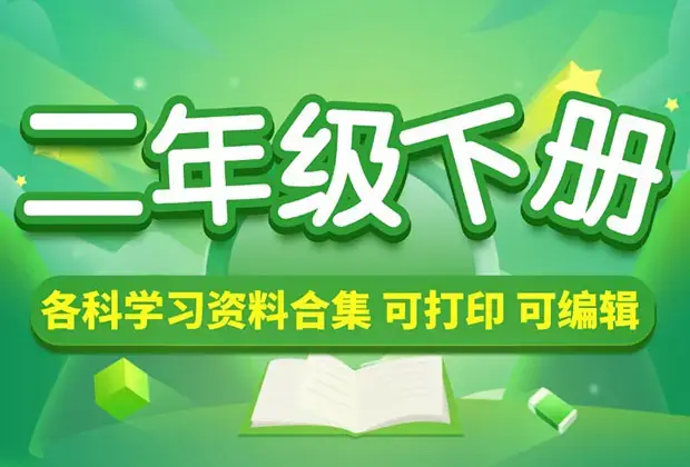 小学二年级（下册）各科学习资料合集_云峰项目库