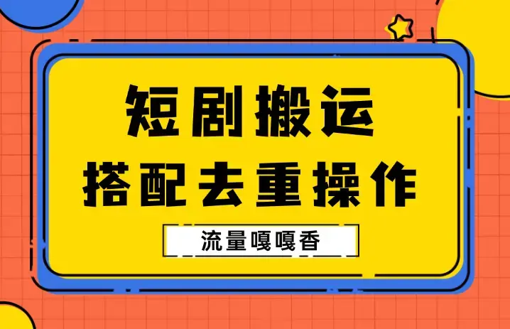 7月最新短剧搬运技术，搭配去重软件操作，流量嘎嘎香_云峰项目库