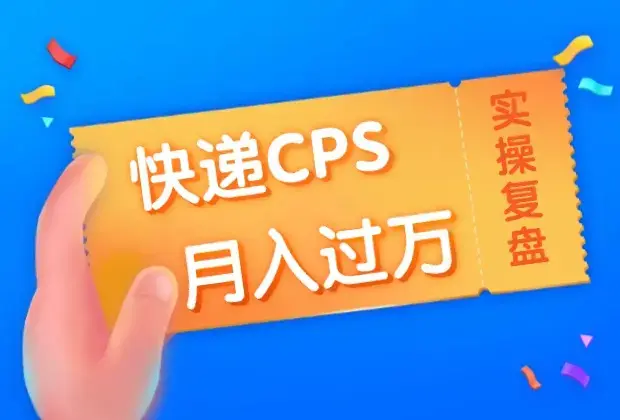 快递CPS项目实战分享，4个月时间，从零做到月入过万_云峰项目库