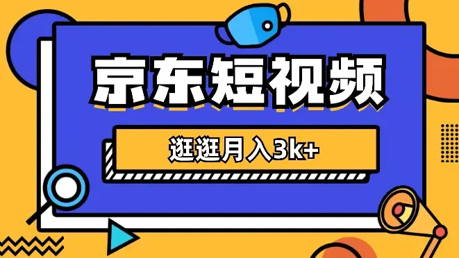 京东短视频带货来了，风口项目，逛逛月入3k+_云峰项目库