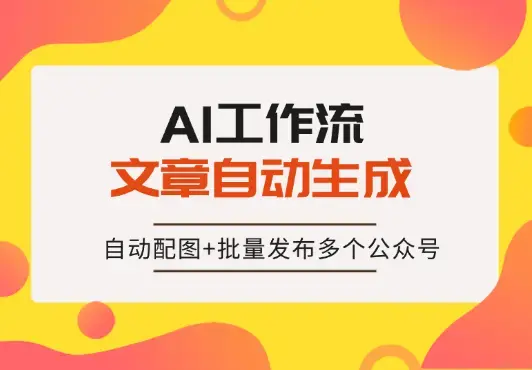 文章自动生成+自动配图+批量发布多个公众号，完全自动化！_云峰项目库