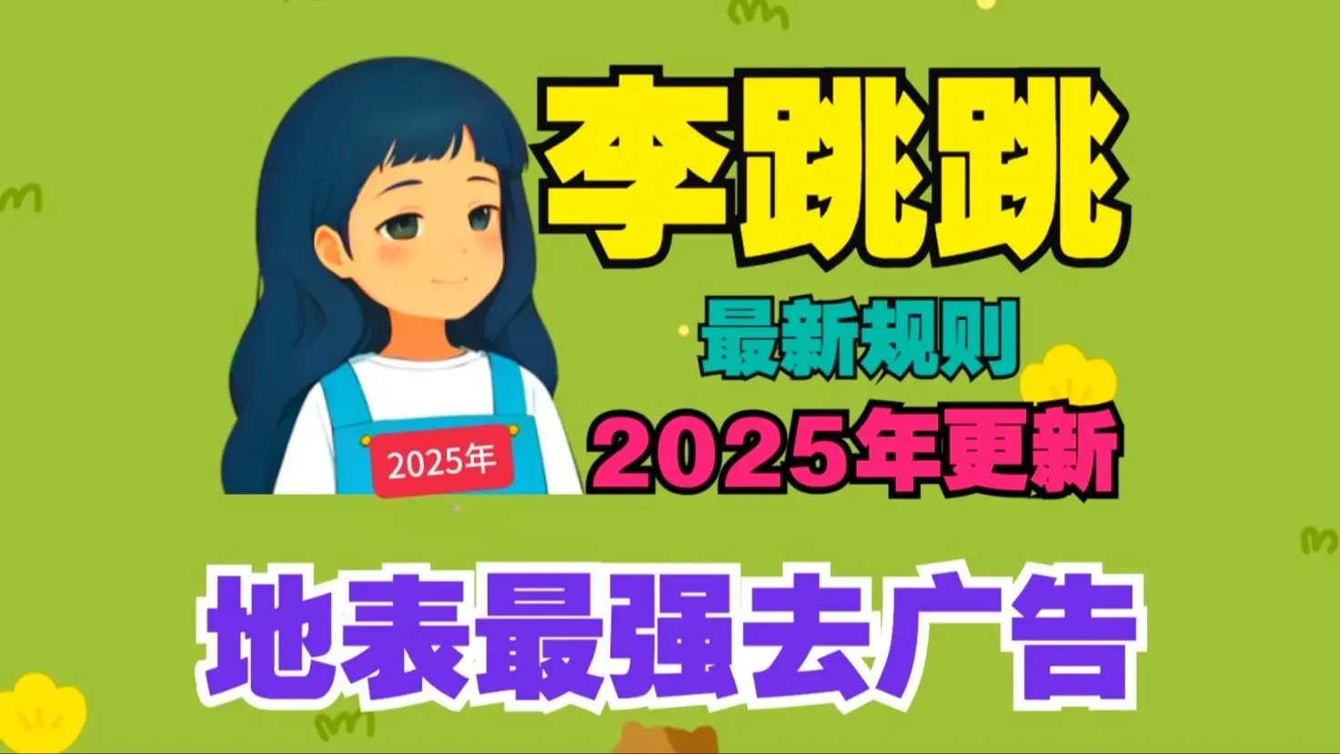 图片[2]_李跳跳真实好友2025新版：跳广告界的“隐形斗篷”，自媒体人的必备神器！_云峰项目库