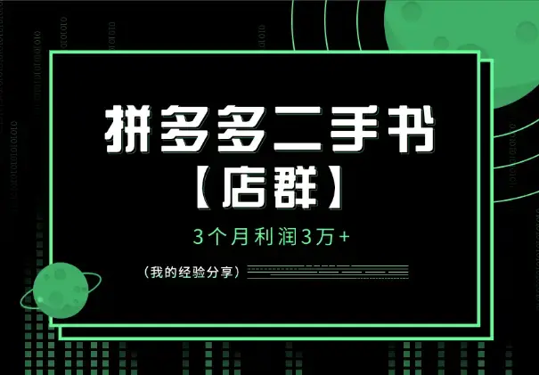 拼多多二手书【店群】3个月利润3万+，我的经验分享_云峰项目库