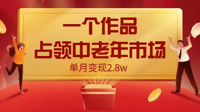 一个作品，占领中老年市场，7条作品涨粉4000+单月变现2.8w_云峰项目库