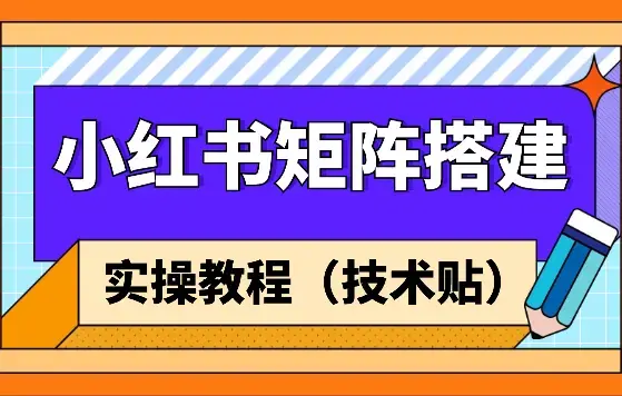 小红书矩阵搭建sop，看完可以直接实操的教程_云峰项目库